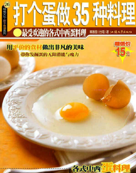 打个蛋做35种料理-89网创