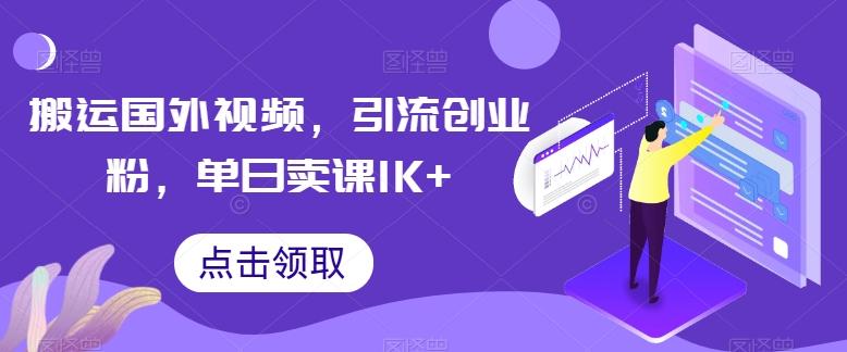 搬运国外视频，引流创业粉，单日卖课1K+【揭秘】-89网创