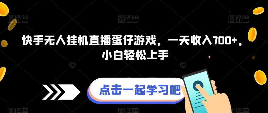 快手无人挂机直播蛋仔游戏，一天收入700+，小白轻松上手-89网创