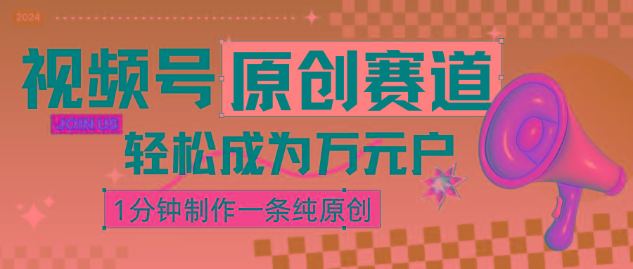 2024视频号最新原创赛道，1分钟一条原创作品，日入4位数轻轻松松-89网创
