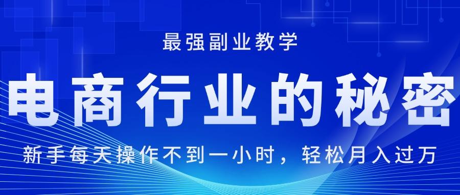 电商行业的秘密，新手每天操作不到一小时，月入过万轻轻松松，最强副业…-89网创