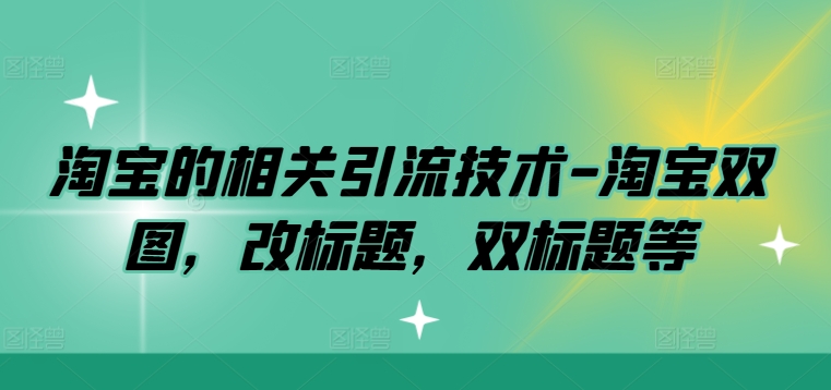 淘宝的相关引流技术-淘宝双图，改标题，双标题等-89网创