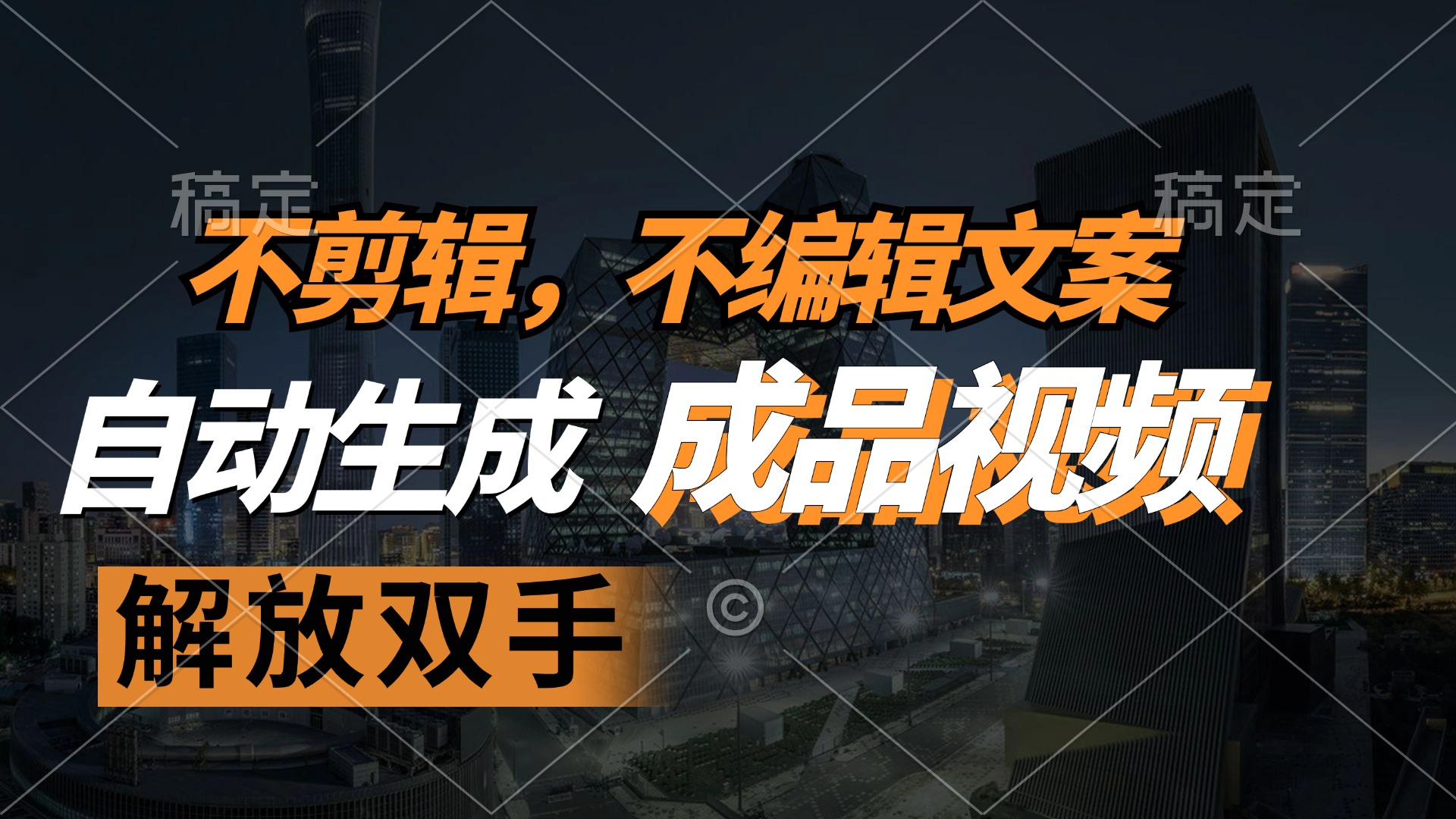 不剪辑 不编辑文案，自款动生成原创视频 解放双手 条条爆-89网创
