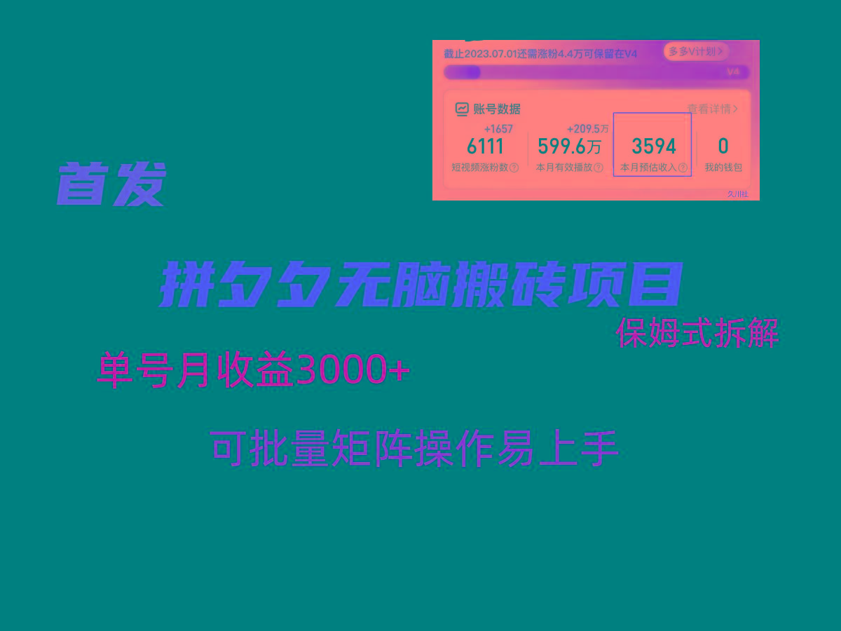 拼夕夕无脑搬砖，单号稳定收益3000+，保姆式拆解-89网创
