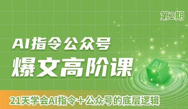 AI指令公众号爆文高阶课第2期，21天字会AI指令+公众号的底层逻辑-89网创