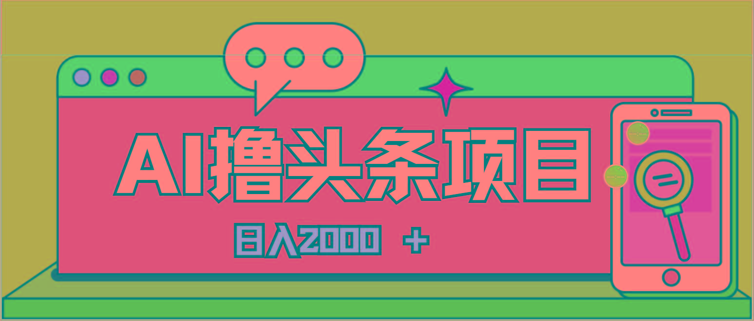 AI今日头条，当日建号，次日盈利，适合新手，每日收入超2000元的好项目-89网创