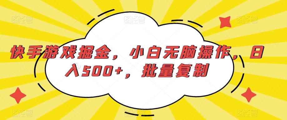 快手游戏掘金，小白无脑操作，日入500+，批量复制-89网创