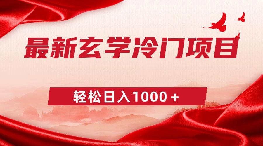 最新冷门玄学项目，零成本一单268，轻松日入1000＋-89网创