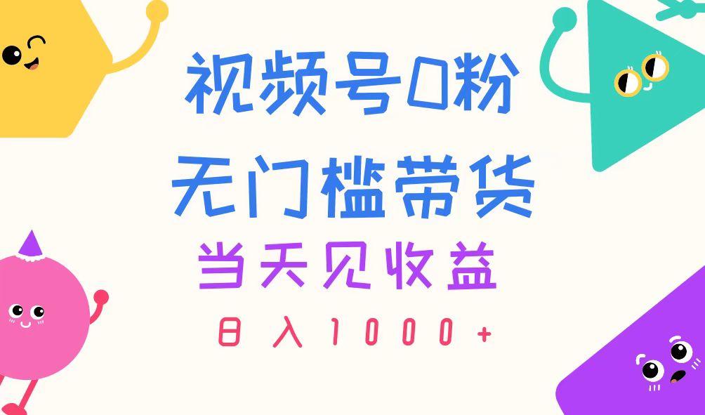 视频号0粉无门槛带货，当天见收益，日入1000+-89网创