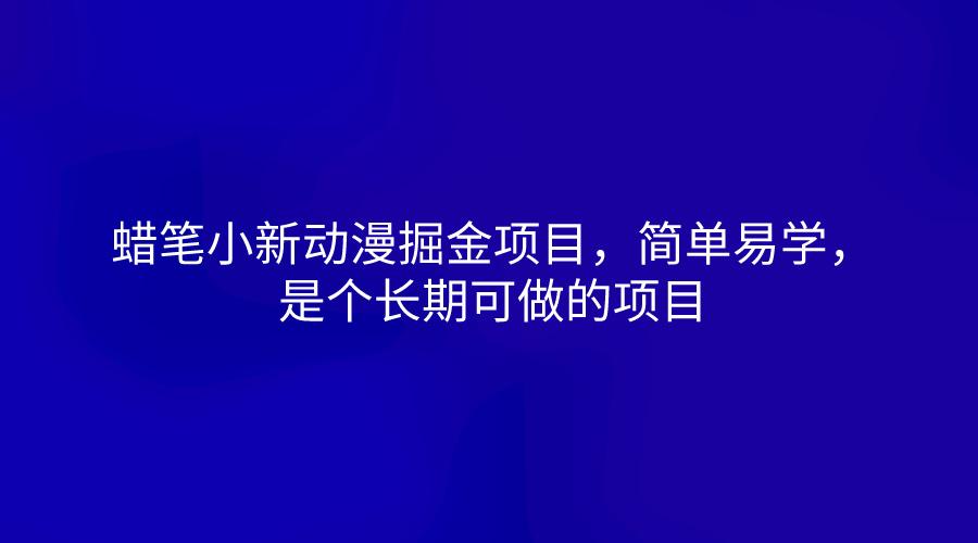 蜡笔小新动漫掘金项目，简单易学，是个长期可做的项目-89网创