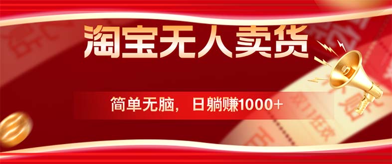 淘宝无人卖货最新玩法，简单无脑，日躺赚1000+，国庆节更暴利！-89网创