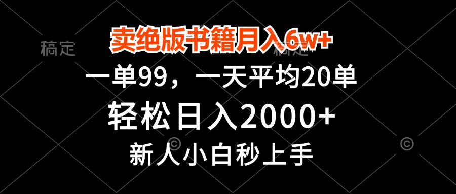 卖绝版书籍月入6w+，一单99，轻松日入2000+，新人小白秒上手-89网创