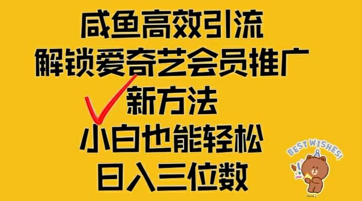 闲鱼高效引流，解锁爱奇艺会员推广新玩法，小白也能轻松日入三位数【揭秘】-89网创