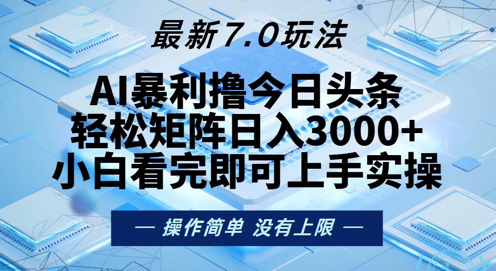今日头条最新7.0玩法，轻松矩阵日入3000+-89网创