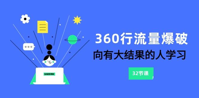 360行流量爆破，向有大结果的人学习(更新58节课)-89网创