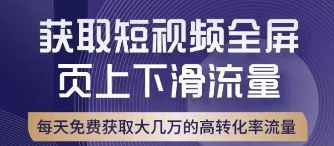 引爆淘宝短视频流量，淘宝短视频上下滑流量引爆，转化率与直通车相当！-89网创
