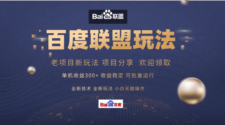 百度联盟 单机300+课程分享 小白可无脑操作-89网创