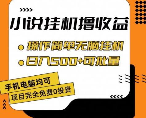 小说全自动挂机撸收益，操作简单，日入500+可批量放大 【揭秘】-89网创