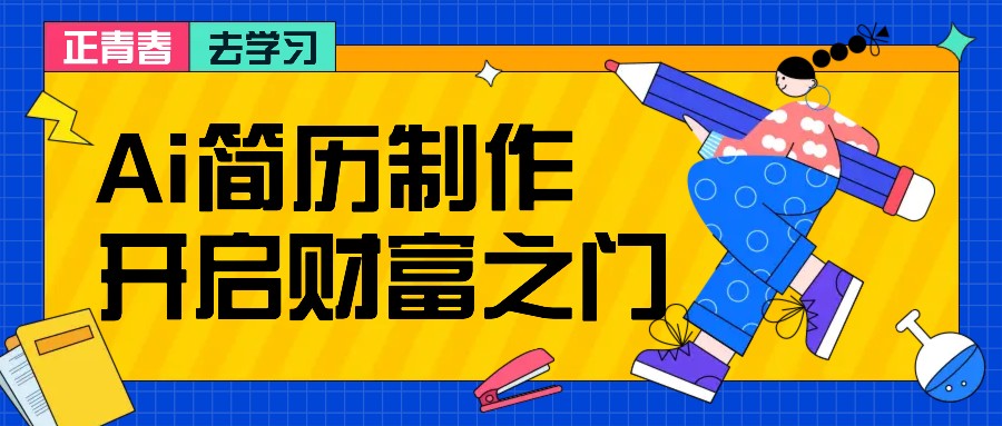 拆解AI简历制作项目， 利用AI无脑产出 ，小白轻松日200+ 【附简历模板】-89网创