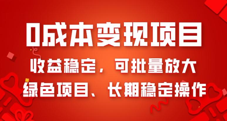 0成本变现项目，收益稳定，可批量放大，绿色项目、长期稳定操作-89网创