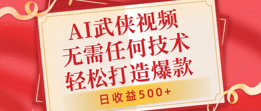 AI武侠视频，无脑打造爆款视频，小白无压力上手，无需任何技术，日收益500+【揭秘】-89网创