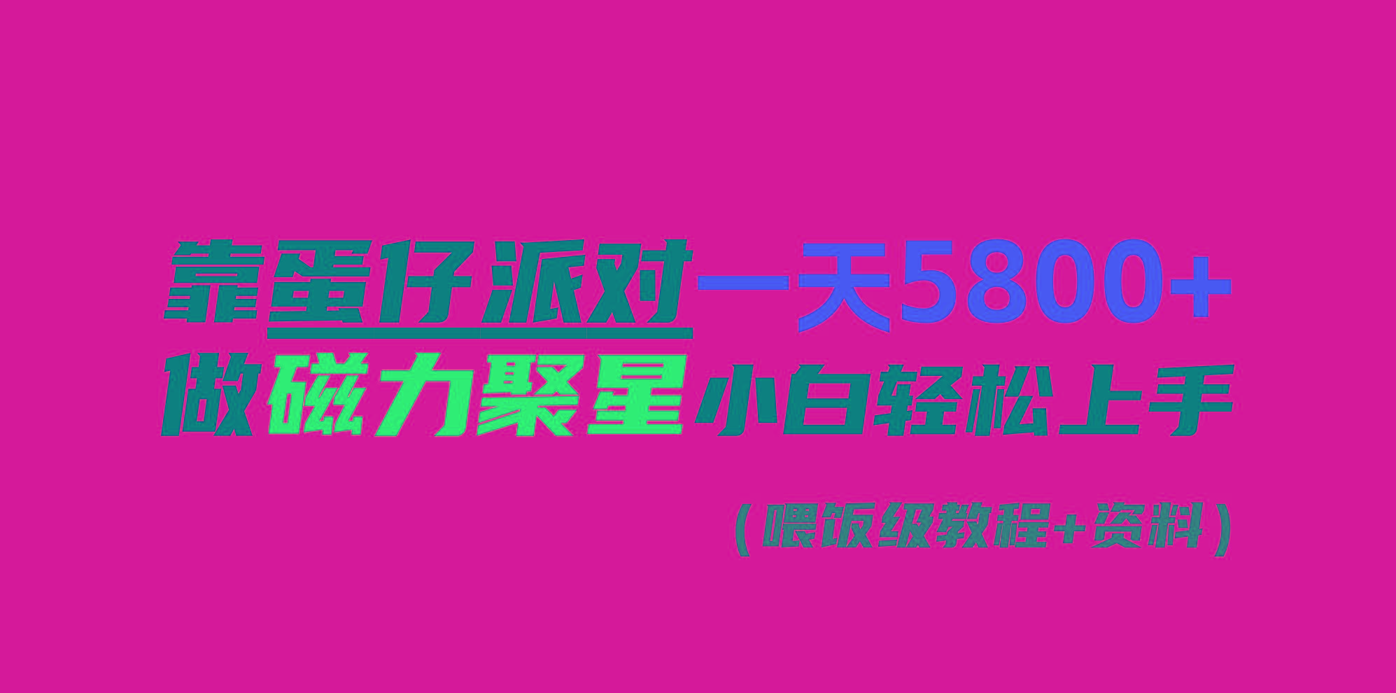 靠蛋仔派对一天5800+，小白做磁力聚星轻松上手-89网创