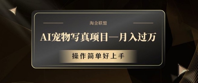 AI宠物写真项目，月入过万，操作简单好上手【揭秘】-89网创