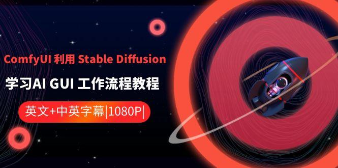ComfyUI利用Stable Diffusion学习AI GUI工作流程教程-中英字幕-89网创