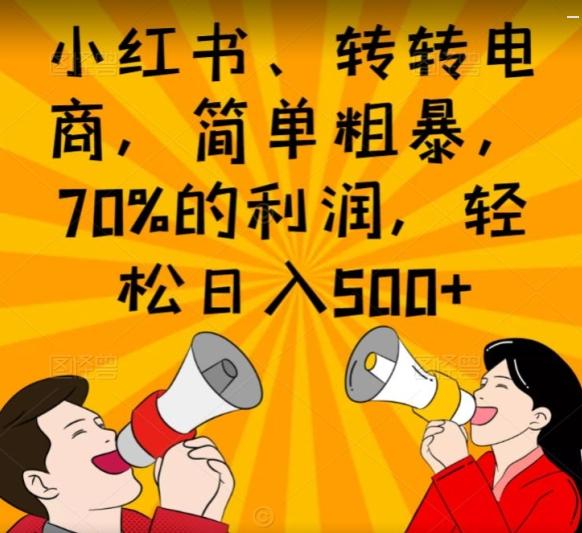 小红书、转转电商，简单粗暴，70%的利润，轻松日入500+-89网创