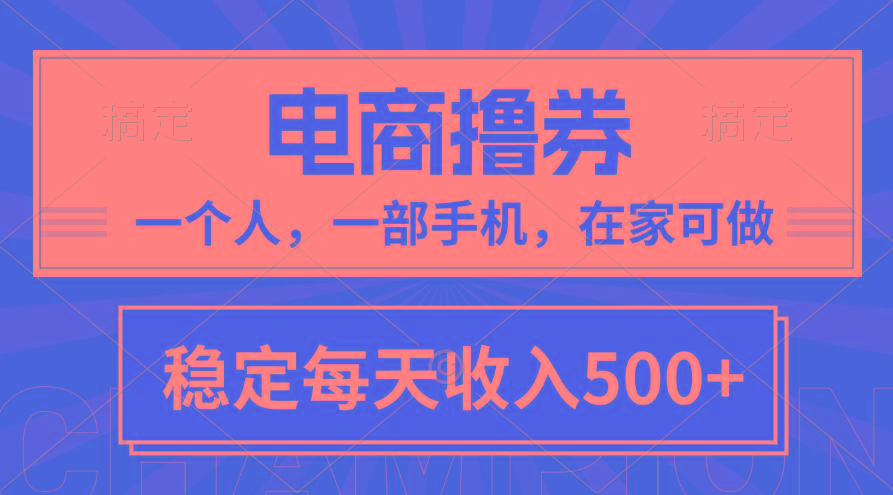 黄金期项目，电商撸券！一个人，一部手机，在家可做，每天收入500+-89网创