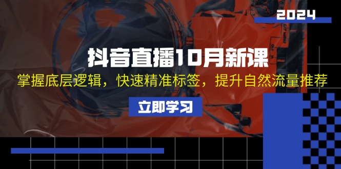 抖音直播10月新课：掌握底层逻辑，快速精准标签，提升自然流量推荐-89网创