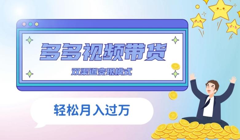 多多视频带货，三个月收入近5万，全程项目拆解-89网创
