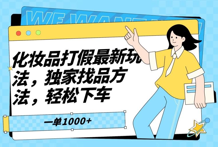 化妆品打假最新玩法，独家找品方法，轻松下车【仅揭秘】-89网创