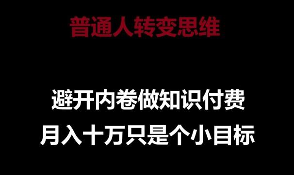 普通人转变思维，避开内卷做知识付费，月入十万只是一个小目标【揭秘】-89网创