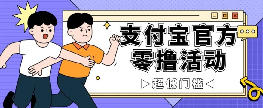抢先看！支付宝官方零撸活动，实操变现秘诀大公开，保守日入500+让你轻松赚钱！-89网创