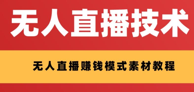 外面收费1280的支付宝无人直播技术+素材，认真看半小时就能开始做-89网创