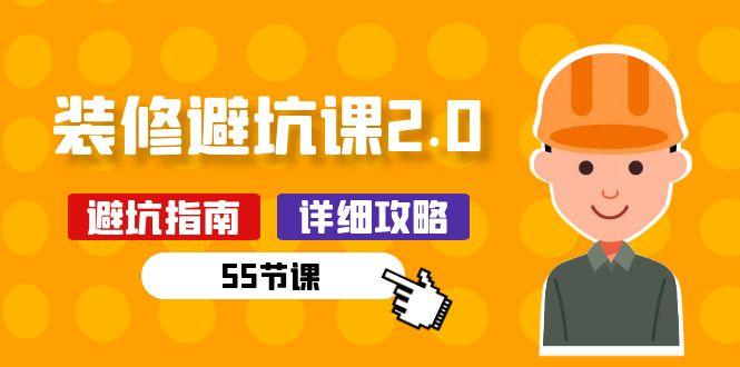 新手装修 避坑课2.0：装修之前一定要做好功课(55节课-89网创