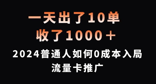 一天出了10单，收了1000+，2024普通人如何0成本入局流量卡推广【揭秘】-89网创