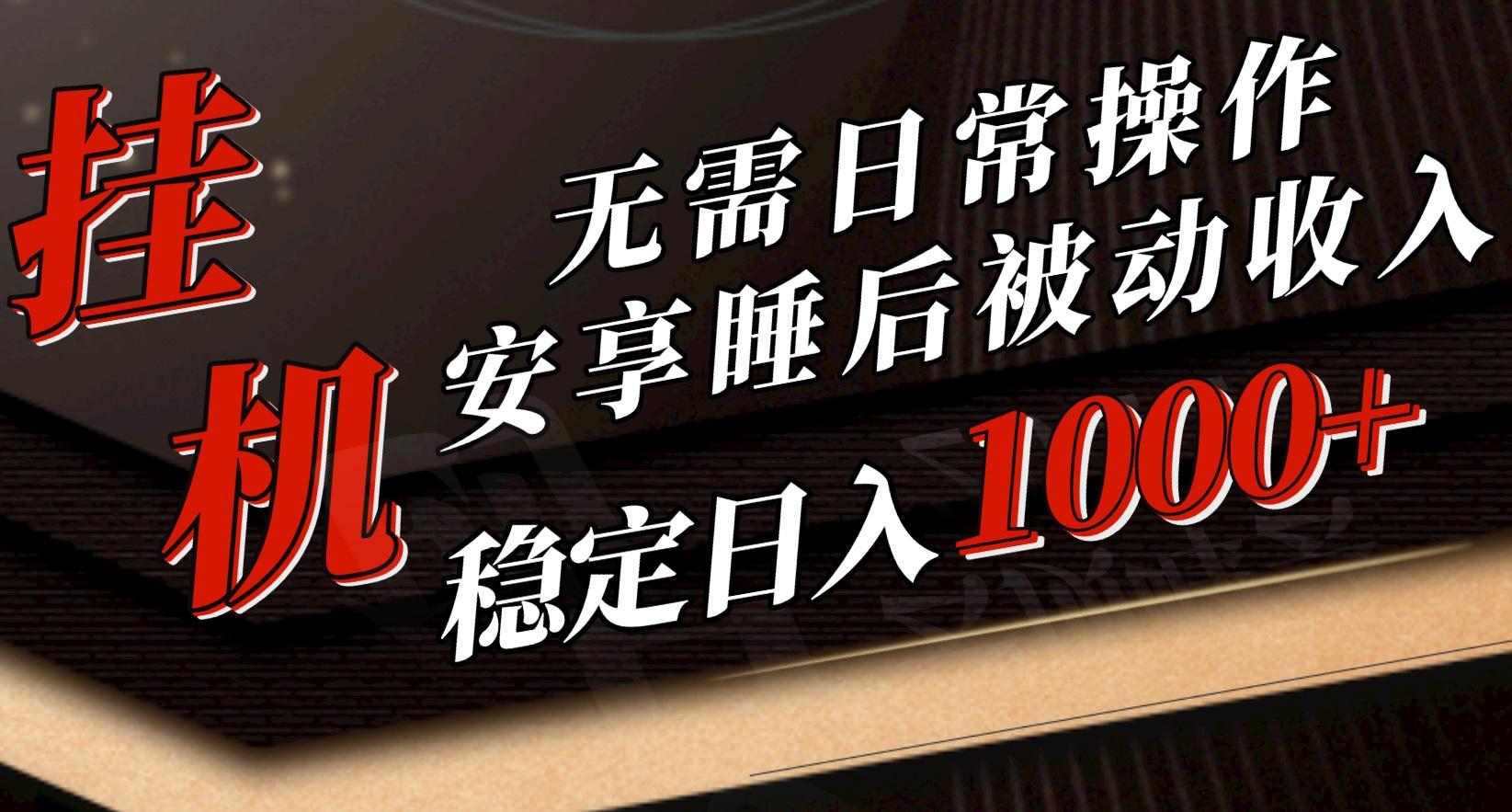 5月挂机新玩法！无需日常操作，睡后被动收入轻松突破1000元，抓紧上车-89网创