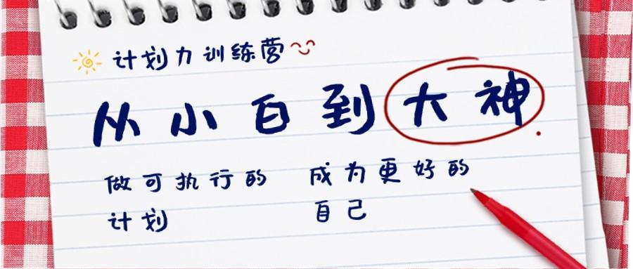 计划力训练营-从小白到大神：做可执行的计划，成为更好的自己-89网创