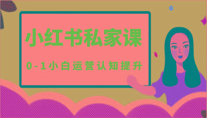 小红薯(小红书)私家课-0-1小白运营认知提升-89网创