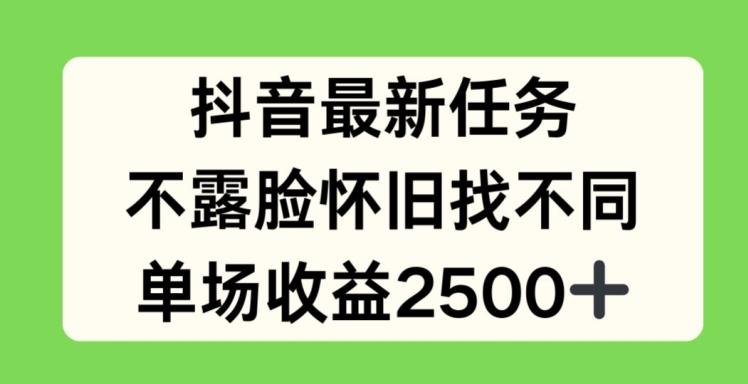 抖音最新任务，不露脸怀旧找不同，单场收益2.5k【揭秘】-89网创