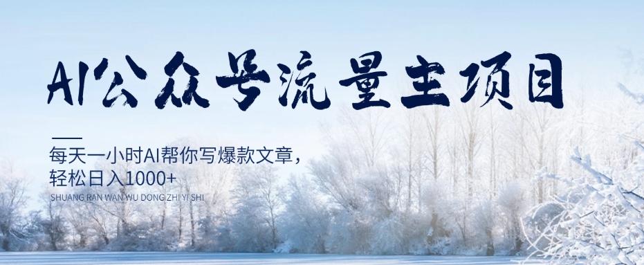 AI公众号流量主项目，每天1小时AI帮你写爆款文章，轻松日入1000+【揭秘】-89网创