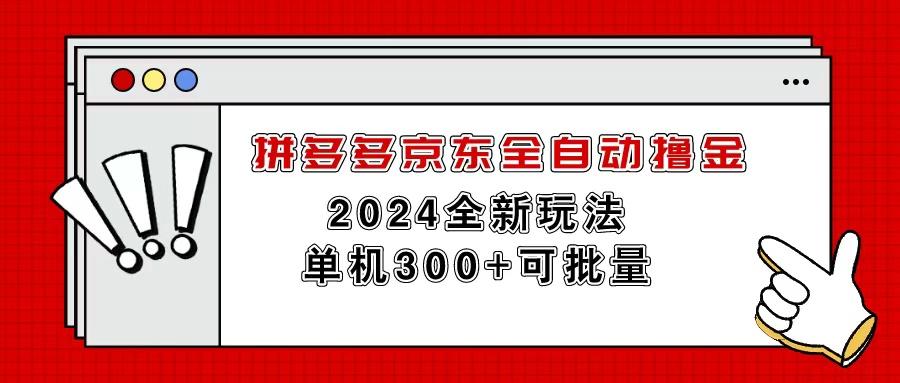 拼多多京东全自动撸金，单机300+可批量-89网创
