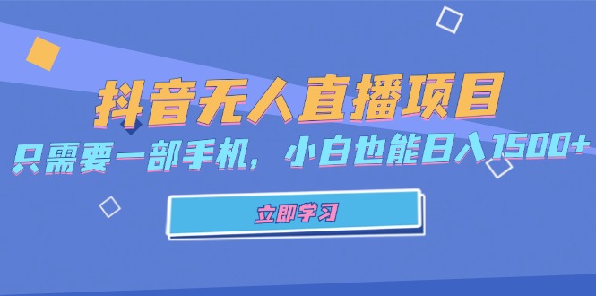 抖音无人直播项目，只需要一部手机，小白也能日入1500+-89网创