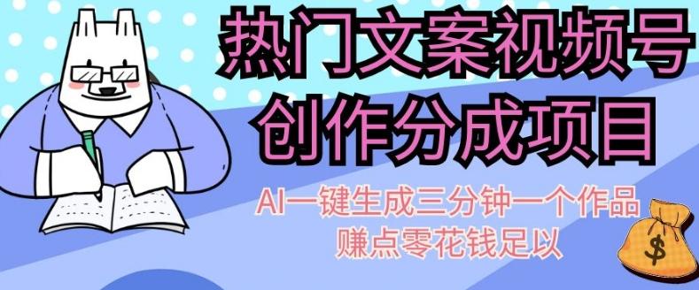 热门文案视频号创作分成，AI一键生成三分钟一个作品，赚点零花钱足以【揭秘】-89网创