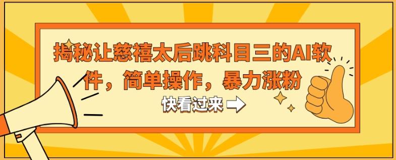 揭秘让慈禧太后跳科目三的AI软件，简单操作，暴力涨粉-89网创