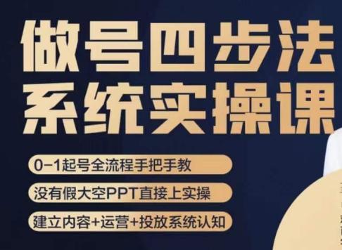 做号四步法，从头梳理做账号的每个环节，0-1起号全流程-89网创