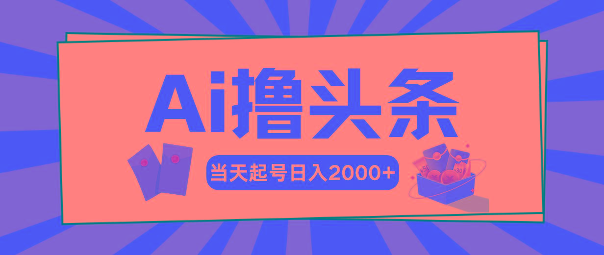 Ai撸头条，当天起号，第二天见收益，日入2000+-89网创