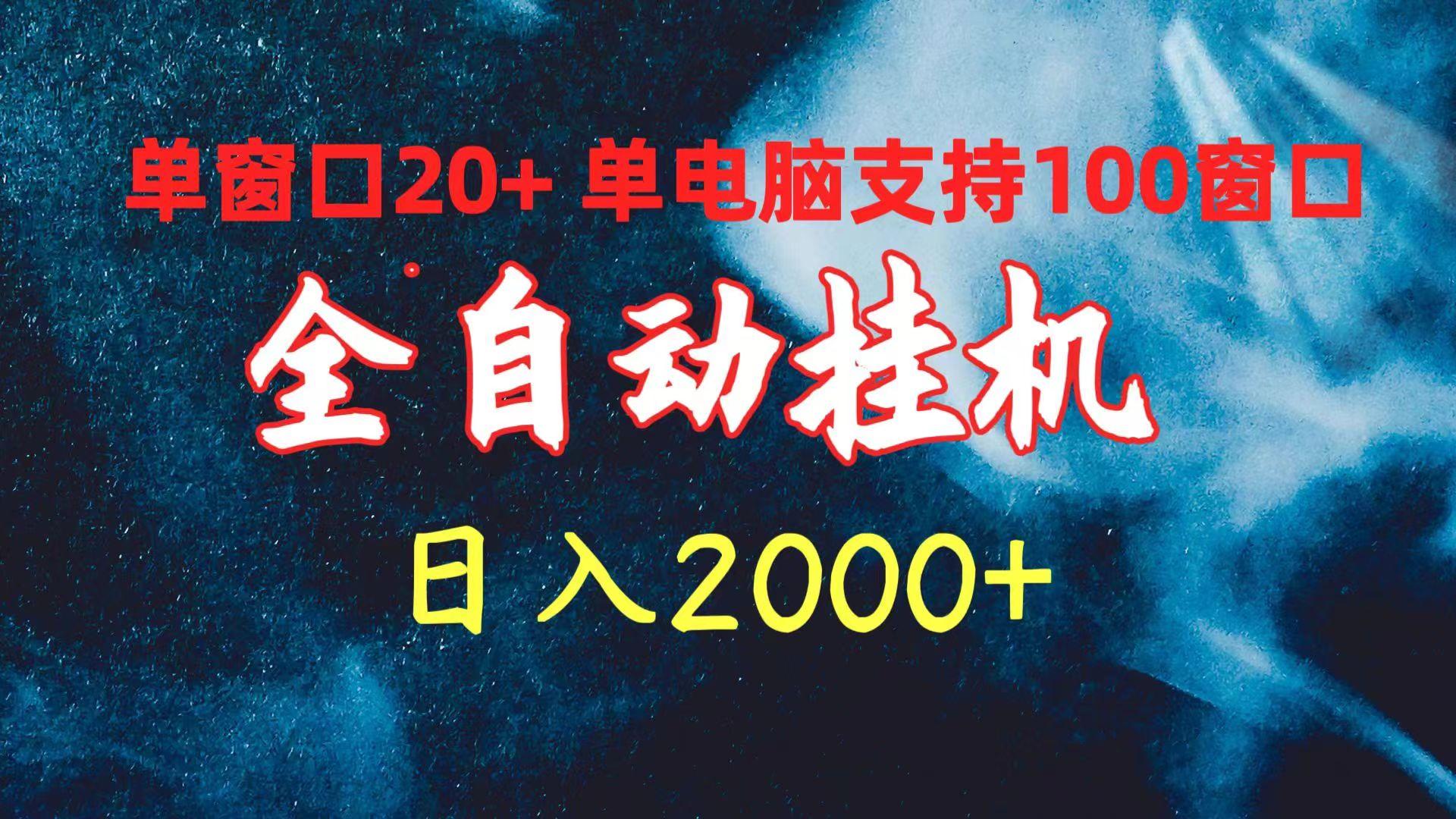 (10054期)全自动挂机 单窗口日收益20+ 单电脑支持100窗口 日入2000+-89网创
